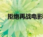 拒絕再戰(zhàn)電影下載（拒絕再戰(zhàn)迅雷下載）
