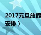 2017元旦放假安排時間表圖（2017元旦放假安排）