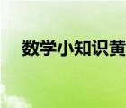 數(shù)學(xué)小知識(shí)黃金比（數(shù)學(xué)黃金比的資料）