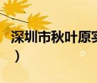 深圳市秋葉原實(shí)業(yè)有限公司官網(wǎng)（秋葉原數(shù)碼）