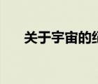 關(guān)于宇宙的紀(jì)錄片（關(guān)于宇宙的電影）