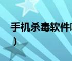 手機(jī)殺毒軟件哪個(gè)好（iphone手機(jī)殺毒軟件）