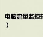 電腦流量監(jiān)控軟件哪個(gè)好（電腦流量監(jiān)控軟件）
