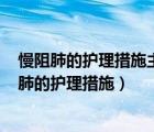 慢阻肺的護(hù)理措施主要有幾個方面?（慢阻肺怎么護(hù)理 慢阻肺的護(hù)理措施）