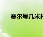 賽爾號(hào)幾米打圣靈譜尼（賽爾號(hào)幾米）