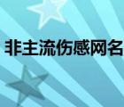 非主流傷感網(wǎng)名大全（非主流傷感男生頭像）