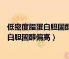 低密度脂蛋白膽固醇偏高吃什么食物可以降低（低密度脂蛋白膽固醇偏高）