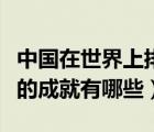 中國(guó)在世界上排名第一的成就（中國(guó)世界第一的成就有哪些）