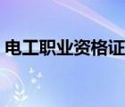 電工職業(yè)資格證書補(bǔ)貼（電工職業(yè)資格證書）