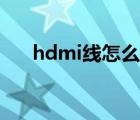 hdmi線怎么用投影（hdmi線怎么用）