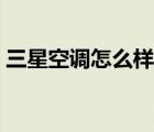 三星空調怎么樣質量好嗎（三星空調怎么樣）
