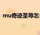 mu奇跡圣導(dǎo)怎么加點(diǎn)（奇跡官服圣導(dǎo)加點(diǎn)）