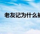 老友記為什么被禁止（老友記為什么下架）