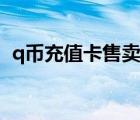 q幣充值卡售賣地點（q幣充值中心一卡通）