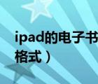 ipad的電子書在文件在哪里呢（ipad電子書格式）