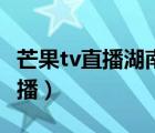 芒果tv直播湖南衛(wèi)視在線直播（湖南衛(wèi)視tv直播）