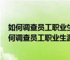 如何調(diào)查員工職業(yè)生涯滿意度并對(duì)其加以管理? 簡(jiǎn)答題（如何調(diào)查員工職業(yè)生涯滿意度并對(duì)其加以管理）