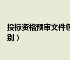 投標資格預(yù)審文件包括哪些（資格預(yù)審文件和招標文件的區(qū)別）