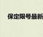 保定限號(hào)最新規(guī)定（保定限號(hào)最新消息）