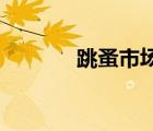 跳蚤市場(chǎng)淘貨（跳蚤街 淘寶）