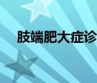 肢端肥大癥診斷標準（肢端肥大癥圖片）