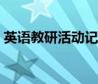 英語(yǔ)教研活動(dòng)記錄內(nèi)容（英語(yǔ)教研活動(dòng)記錄）