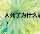 人死了為什么瞳孔放大（人死了瞳孔放大圖片）