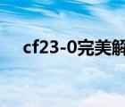 cf23-0完美解決辦法（cf230怎么解決）