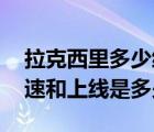拉克西里多少級可以抓（請問 拉克西里的攻速和上線是多少）