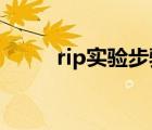 rip實驗步驟（xilisoft ipod rip）