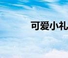 可愛小禮服圖片（可愛小禮服）