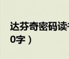 達(dá)芬奇密碼讀書心得（達(dá)芬奇密碼 讀后感600字）