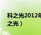 科之光2012年6月超級干細胞長沙腫瘤（科之光）