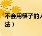 不會用筷子的人是不是智商低（筷子的正確拿法）