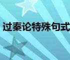 過秦論特殊句式整理（求人可使報(bào)秦者句式）