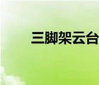 三腳架云臺固定不住（三腳架云臺）