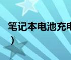 筆記本電池充電量設置（筆記本電池怎么充電）