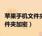 蘋果手機(jī)文件夾加密碼怎么設(shè)置（蘋果手機(jī)文件夾加密）