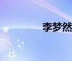 李夢然個人介紹（李夢然）