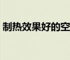 制熱效果好的空調(diào)掛機（制熱效果好的空調(diào)）
