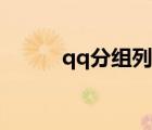 qq分組列表大全（qq分組列表）