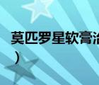 莫匹羅星軟膏治什么的（莫匹羅星軟膏治什么）