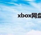 xbox網(wǎng)盤(pán)注冊(cè)教程（box網(wǎng)盤(pán)）