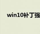 win10補丁強制卸載工具（win10補丁）