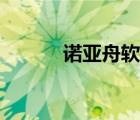 諾亞舟軟件（諾亞舟下載中心）