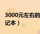 3000元左右的筆記本學生（3000元左右的筆記本）