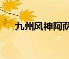 九州風(fēng)神阿薩辛4（九州風(fēng)神冰陣600）