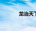 龍治天下第三章（龍治天下）