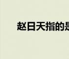 趙日天指的是誰（趙日天是什么意思）