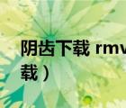 陰齒下載 rmvb 下載（陰齒未刪減版迅雷下載）